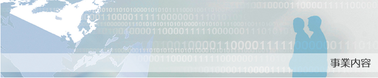事業内容