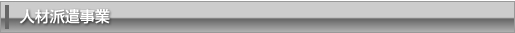 人材派遣業務