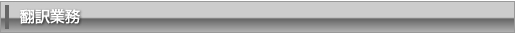 翻訳業務