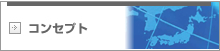 コンセプト